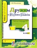Дружим с русским языком: Рабочая тетрадь №1 для учащихся 4 класса общеобразовательных учреждений