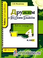 Дружим с русским языком: Рабочая тетрадь №2 для учащихся 4 класса общеобразовательных учреждений