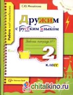Дружим с русским языком: 2 класс. Рабочая тетрадь. В 2-х частях. Часть 1