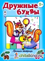 Дружные буквы