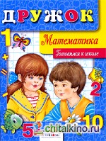 Дружок: Математика. Готовимся к школе
