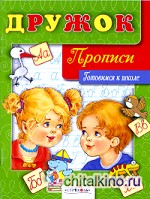 Дружок: Прописи. Готовимся к школе