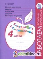Духовно-нравственное развитие и воспитание учащихся: 4 класс. Мониторинг результатов. Книга моих размышлений. ФГОС
