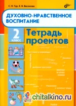 Духовно-нравственное воспитание: 2 класс. Тетрадь проектов