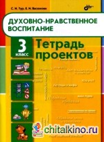 Духовно-нравственное воспитание: Тетрадь проектов для 3 класса