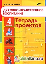 Духовно-нравственное воспитание: 4 класс. Тетрадь проектов