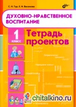 Духовно-нравственное воспитание: 1 класс. Тетрадь проектов