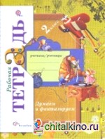 Думаем и фантазируем: 2 класс. Рабочая тетрадь. ФГОС