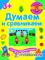 Думаем и сравниваем