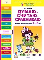 Думаю: Считаю. Сравниваю. Рабочая тетрадь для детей 5-6 лет