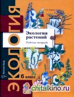 Экология растений: 6 класс. Рабочая тетрадь для учащихся общеобразовательных учреждений