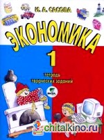 Экономика: 1 класс. Тетрадь творческих заданий. ФГОС