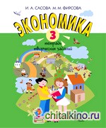 Экономика: 3 класс. Тетрадь творческих заданий. ФГОС