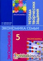 Экономика семьи: 5 класс. Тетрадь творческих заданий для учащихся 5 класса