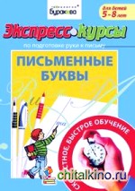 Экспресс-курсы по подготовке руки к письму: Письменные буквы