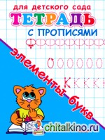 Элементы букв: Тетрадь с прописями