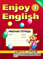 Enjoy English-1: Английский с удовольствием. Рабочая тетрадь. 2-3 классы. ФГОС