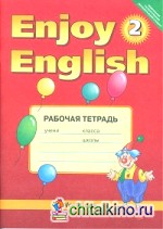 Enjoy English: Английский с удовольствием. 2 класс. Рабочая тетрадь. ФГОС