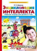 Энциклопедия интеллекта: Рабочая тетрадь для детей 6-7 лет
