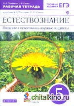 Естествознание: 5 класс. Рабочая тетрадь. С тестовыми заданиями ЕГЭ. Вертикаль. ФГОС