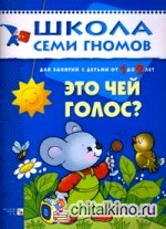 Это чей голос? Развитие детей 1-2 лет