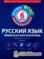 ФГОС: Русский язык. Тематический контроль. 6 класс. Рабочая тетрадь