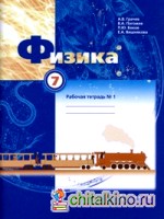 Физика: 7 класс. Рабочая тетрадь №1