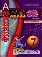 Физика: 7 класс. Тетрадь-экзаменатор