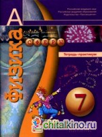 Физика: 7 класс. Тетрадь-практикум