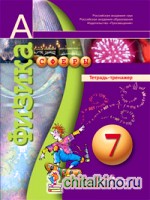 Физика: 7 класс. Тетрадь-тренажёр