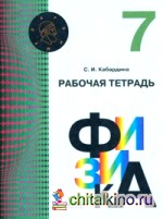 Физика: 7 класс Рабочая тетрадь