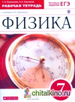 Физика: 7 класс. Рабочая тетрадь с тестовыми заданиями ЕГЭ. Вертикаль. ФГОС