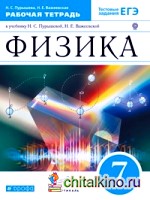 Физика: 7 класс. Рабочая тетрадь. С тестовыми заданиями ЕГЭ. Вертикаль. ФГОС
