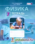 Физика: 7 класс. Тетрадь для лабораторных работ. ФГОС