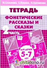 Фонетические рассказы и сказки: Часть 2 (для детей 5-7 лет)