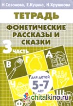 Фонетические рассказы и сказки: Часть 3 (для детей 5-7 лет)