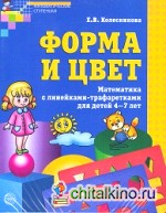 Форма и цвет: Рабочая тетрадь с линейками-трафаретками для детей 4-7 лет