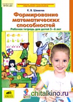 Формирование математических способностей: Рабочая тетрадь для детей 5-6 лет. ФГОС ДО
