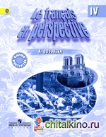 Французский в перспективе: Рабочая тетрадь. 4 класс школ с углубленным изучением французского языка. ФГОС