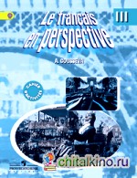 Французский в перспективе: Рабочая тетрадь. 3 класс школ с углубленным изучением французского языка. ФГОС