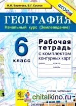 География: Начальный курс (Землеведение). 6 класс. Рабочая тетрадь с комплектом контурных карт. ФГОС