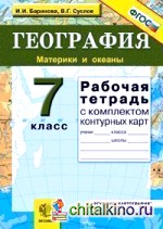 География: Материки и океаны. 7 класс. Рабочая тетрадь с комплектом контурных карт. ФГОС