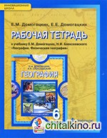 География: 6 класс. Рабочая тетрадь. ФГОС