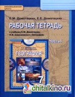 География: 7 класс. Рабочая тетрадь. В 2 частях. Часть 1. ФГОС