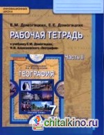 География: 7 класс. Рабочая тетрадь. В 2 частях. Часть 2. ФГОС