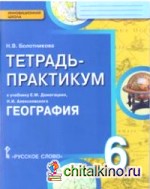 География: Введение в географию. 6 класс. Тетрадь-практикум. ФГОС