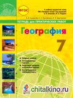 География: Тетрадь для практических работ. 7 класс