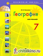 География: 7 класс. Мой тренажёр. Рабочая тетрадь (к учебнику Алексеева)