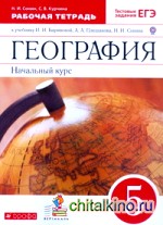 География: Начальный курс. 5 класс. Рабочая тетрадь. С тестовыми заданиями ЕГЭ. Вертикаль. ФГОС