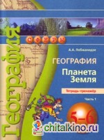 География: Планета Земля. 5-6 класс. Тетрадь-тренажёр. В 2-х частях. Часть 1. ФГОС